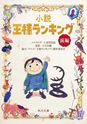 小説 小説 王様ランキング 前編 アニメイト