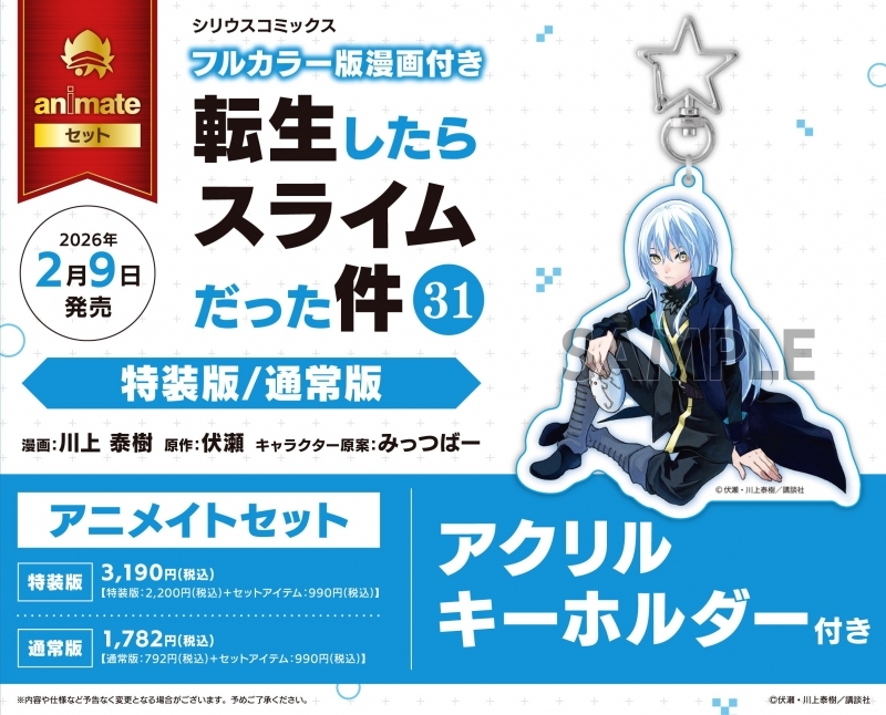 【コミック】転生したらスライムだった件(31) 通常版 アニメイトセット【アクリルキーホルダー付き】