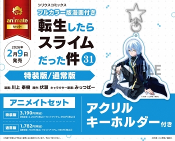 コミック】転生したらスライムだった件(31) 通常版 アニメイトセット 