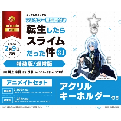 【コミック】転生したらスライムだった件(31) 通常版 Drama 下载 ダウンロード Download 百度网盘 Mega MediaFire Mp3 CD 分享 感想 翻译セット【アクリルキーホルダー付き】