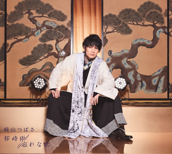 【マキシシングル】崎山つばさ/桜時雨/忘れな歌 GOODS盤 初回生産限定