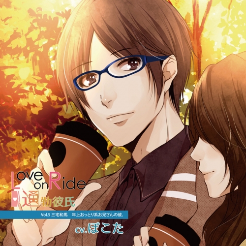 ドラマcd Love On Ride 通勤彼氏 Vol 5 三宅和馬 Cv 江川直樹 アニメイト