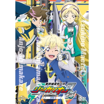 【DVD】TV 新幹線変形ロボ シンカリオンZ 第3巻