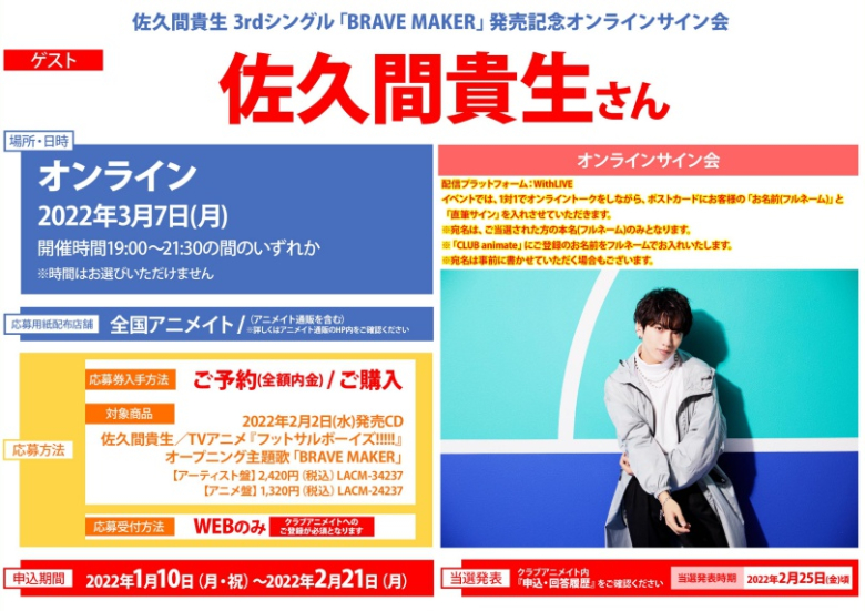 佐久間貴生 3rdシングル Brave Maker 発売記念オンラインサイン会 アニメイト 佐久間貴生 3rdシングル Brave Maker 発売記念オンラインサイン会 アニメイト