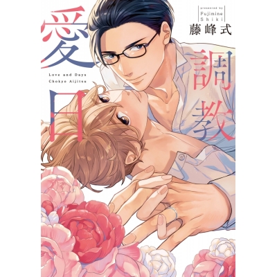 【コミック】藤峰式先生「調教愛日」抽選WEBサイン会(落選:お届けなし)