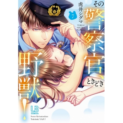 【コミック】その警察官、ときどき野獣!(7)
