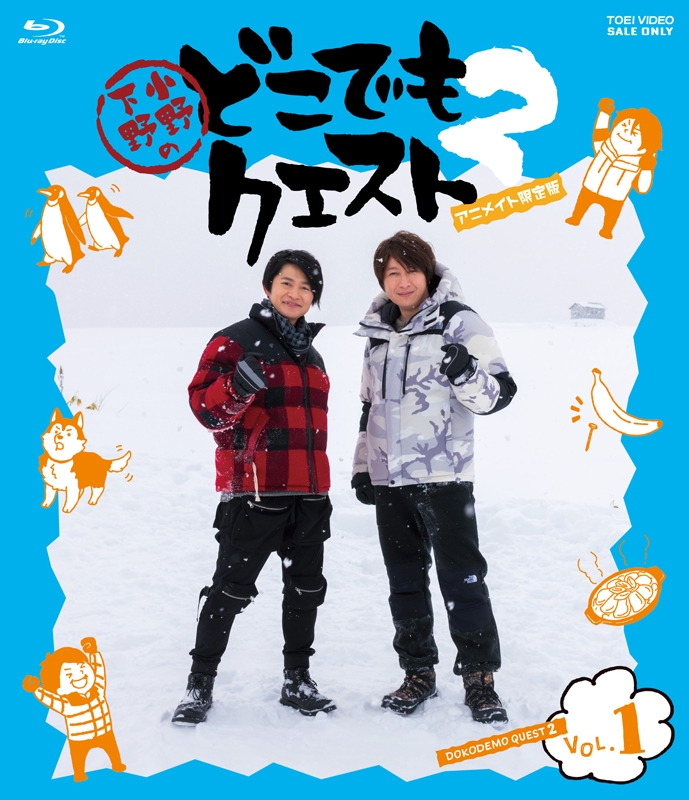 Blu-ray】小野下野のどこでもクエスト2 VOL.1 アニメイト限定版  