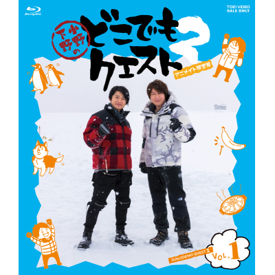 【Blu-ray】小野下野のどこでもクエスト2 VOL.1 アニメイト限定版