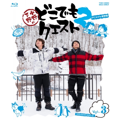 【Blu-ray】小野下野のどこでもクエスト2 VOL.3 アニメイト限定版