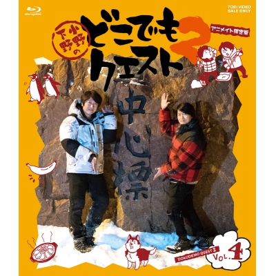 【Blu-ray】小野下野のどこでもクエスト2 VOL.4 アニメイト限定版