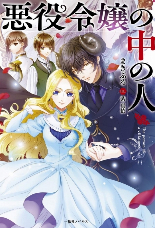 【小説】悪役令嬢の中の人