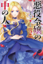 【小説】悪役令嬢の中の人(2)の画像