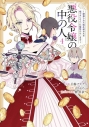 【コミック】悪役令嬢の中の人 ~断罪された転生者のため嘘つきヒロインに復讐いたします~(4)の画像
