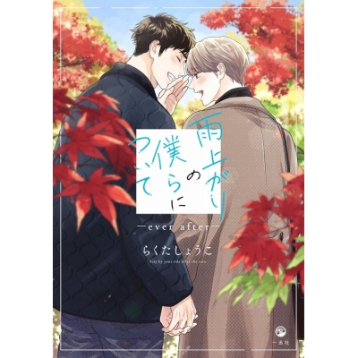 【コミック】雨上がりの僕らについて -ever after-