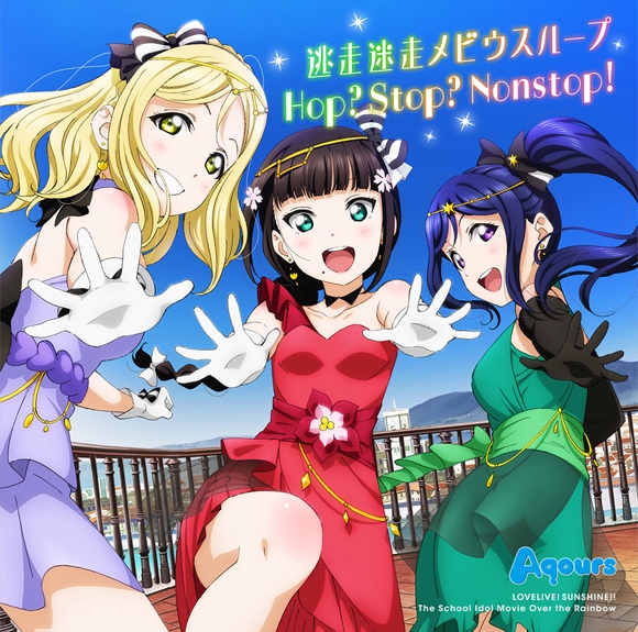 【主題歌】劇場版 ラブライブ!サンシャイン!!The School Idol Movie Over the Rainbow 挿入歌「逃走迷走メビウスループ」/Aqours
