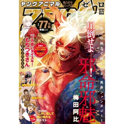【雑誌】ヤングアニマルZERO 2026年2/1号