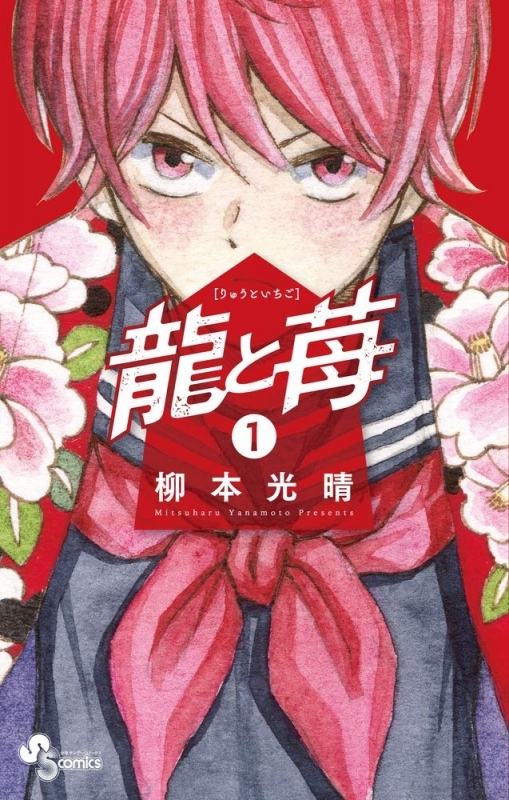 【コミックまとめ買い】龍と苺【ポイント還元有】