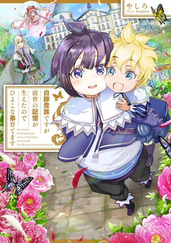 【小説まとめ買い】白豚貴族ですが前世の記憶が生えたのでひよこな弟育てます【ポイント還元有】