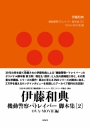 【その他(書籍)】【機動警察パトレイバー】伊藤和典脚本集(2) OVA+MOVIE編の画像