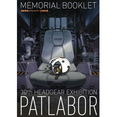 【その他(書籍)】機動警察パトレイバー30周年展MEMORIAL BOOKLET
