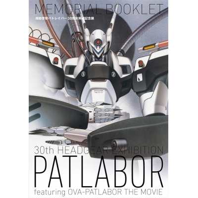 【その他(書籍)】機動警察パトレイバー30周年突破記念展MEMORIAL BOOKLET