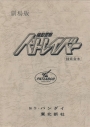 【その他(書籍)】機動警察パトレイバーthe Movie 復刻版アフレコ台本の画像