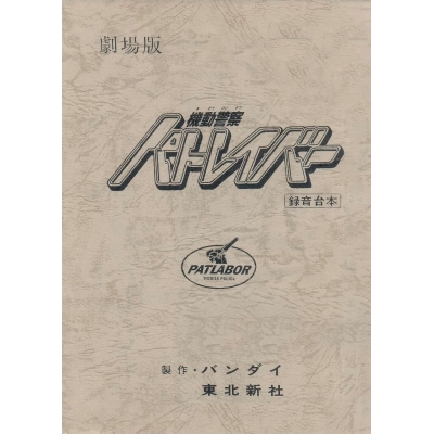 【その他(書籍)】機動警察パトレイバーthe Movie 復刻版アフレコ台本
