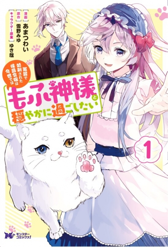 【コミックまとめ買い】冤罪で処刑された侯爵令嬢は今世ではもふ神様と穏やかに過ごしたい【ポイント還元有】