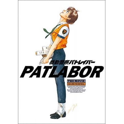 【その他(書籍)】機動警察パトレイバーthe Movieサウンドリニューアル版パンフレット