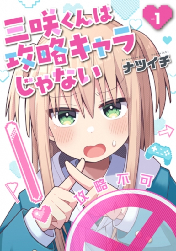 【コミックまとめ買い】三咲くんは攻略キャラじゃない【ポイント還元有】
