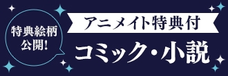 【特典絵柄公開】アニメイト特典付きコミック・小説