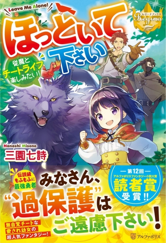 【小説まとめ買い】ほっといて下さい～従魔とチートライフ楽しみたい!～【ポイント還元有】