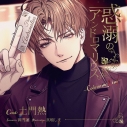 【音楽】惑溺のアンドロマリウス ~Codename: Eins~ (CV.土門熱)の画像