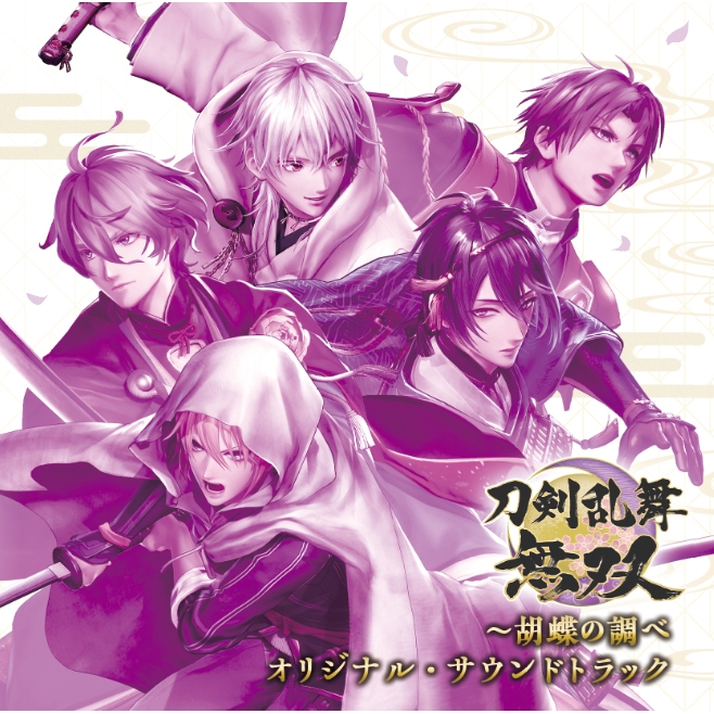 サウンドトラック ゲーム 刀剣乱舞無双 胡蝶の調べ オリジナル サウンドトラック アニメイト サウンドトラック ゲーム 刀剣乱舞無双 胡蝶の調べ オリジナル サウンドトラック アニメイト