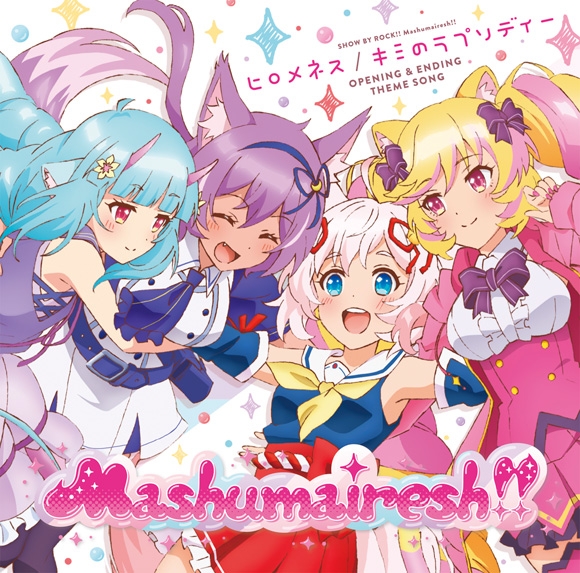 【主題歌】TV SHOW BY ROCK!!ましゅまいれっしゅ!! OP/ED「ヒロメネス/キミのラプソディー」/Mashumairesh!!