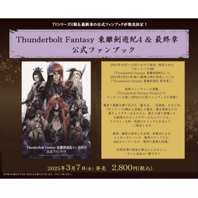 【ファンブック】Thunderbolt Fantasy 東離劍遊紀4&最終章 公式ファンブック