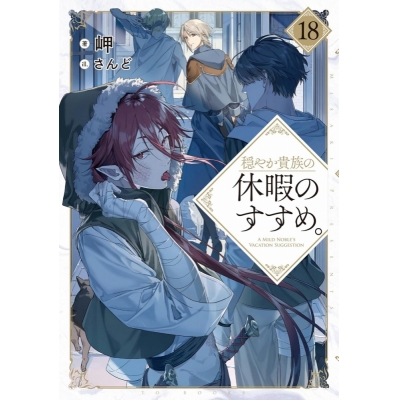 【小説】穏やか貴族の休暇のすすめ。(18)