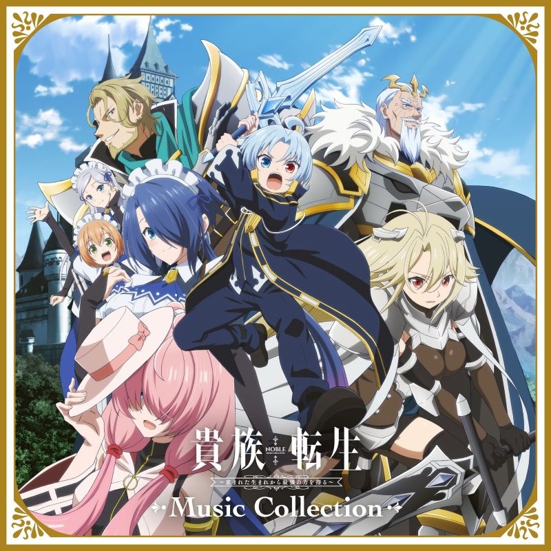 【ポイント還元版(20%)・特典なし】【音楽】TVアニメ「貴族転生」Music Collection