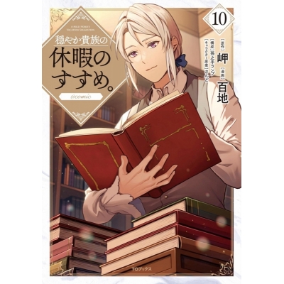 【コミック】穏やか貴族の休暇のすすめ。@COMIC(10)