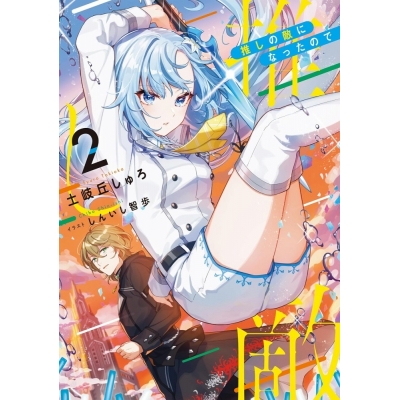 【小説】推しの敵になったので(2)