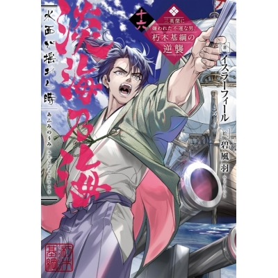 【小説】淡海乃海 水面が揺れる時~三英傑に嫌われた不運な男、朽木基綱の逆襲~ 十六