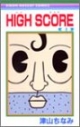 【コミック】HIGH SCORE(4)の画像
