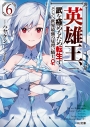【小説】英雄王、武を極めるため転生す ~そして、世界最強の見習い騎士♀~(6)の画像