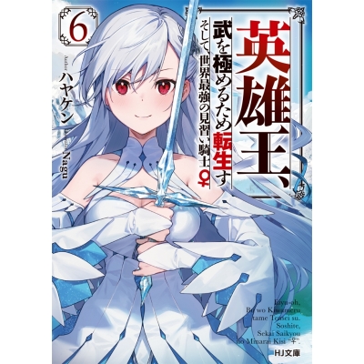 【小説】英雄王、武を極めるため転生す ~そして、世界最強の見習い騎士♀~(6)