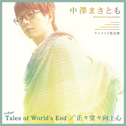 マキシシングル 中澤まさとも Tales Of World S End 正々堂々向上心 アニメイト限定盤 アニメイト