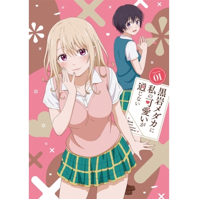 【Blu-ray】TV 黒岩メダカに私の可愛いが通じない Blu-ray Vol.1 アニメイト限定セット
