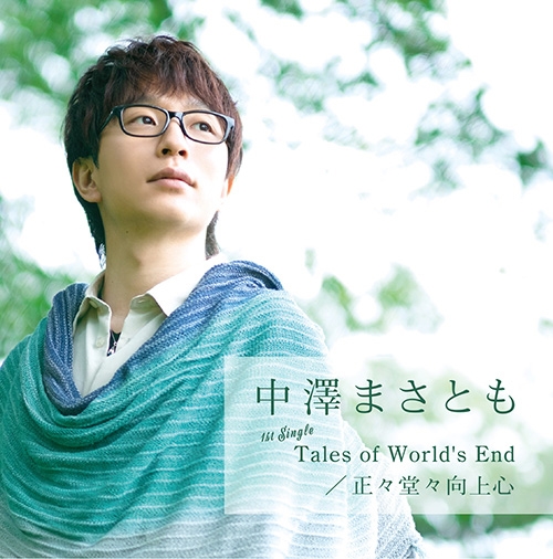 【マキシシングル】中澤まさとも/Tales of World’s End/正々堂々向上心 通常盤