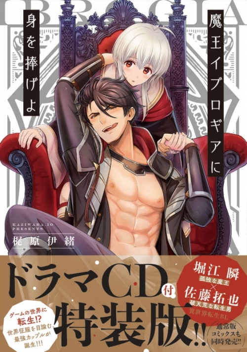 コミック 魔王イブロギアに身を捧げよ ドラマcd付特装版 アニメイト