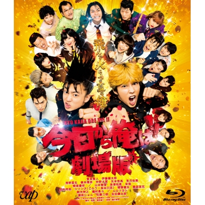 【Blu-ray】映画 実写 今日から俺は!! 劇場版 通常版
