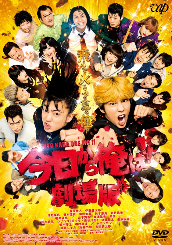 【DVD】映画 実写 今日から俺は!! 劇場版 通常版